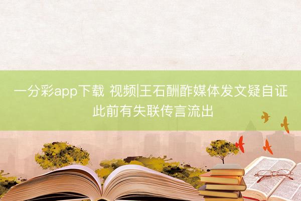 一分彩app下载 视频|王石酬酢媒体发文疑自证 此前有失联传言流出