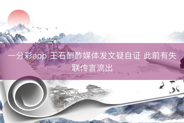 一分彩app 王石酬酢媒体发文疑自证 此前有失联传言流出
