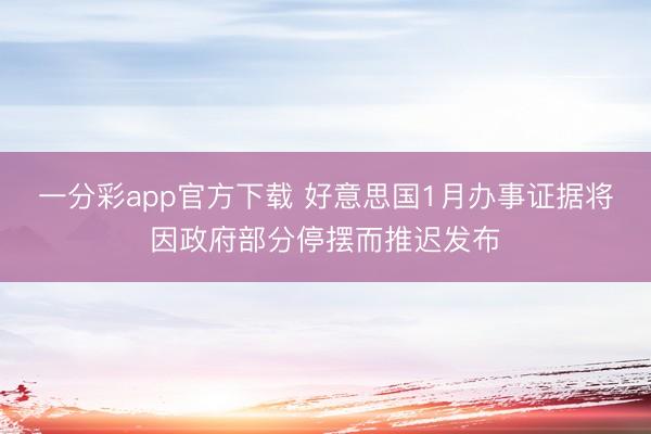 一分彩app官方下载 好意思国1月办事证据将因政府部分停摆而推迟发布