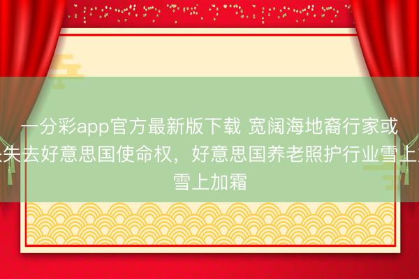 一分彩app官方最新版下载 宽阔海地裔行家或很快失去好意思国使命权，好意思国养老照护行业雪上加霜