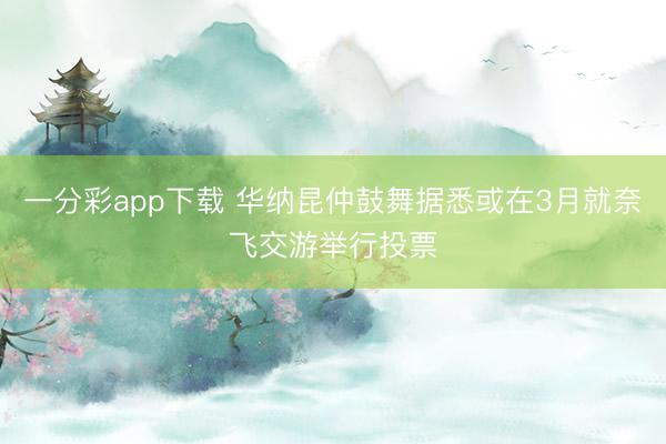 一分彩app下载 华纳昆仲鼓舞据悉或在3月就奈飞交游举行投票