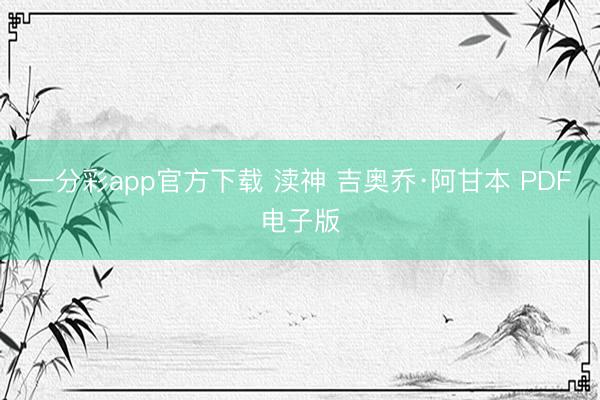 一分彩app官方下载 渎神 吉奥乔·阿甘本 PDF电子版