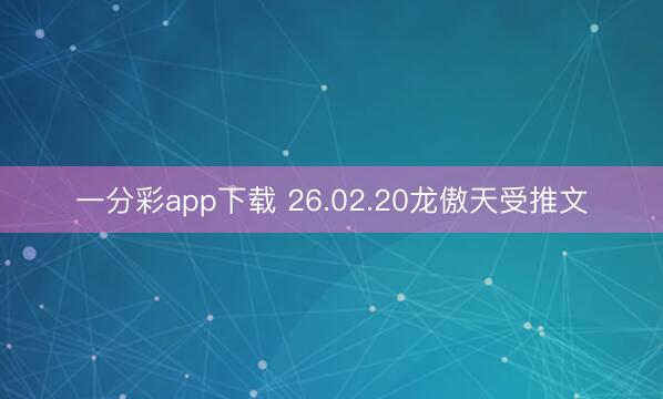 一分彩app下载 26.02.20龙傲天受推文