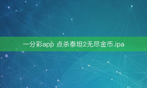 一分彩app 点杀泰坦2无尽金币.ipa