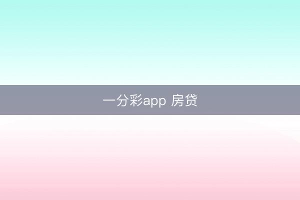 一分彩app 房贷