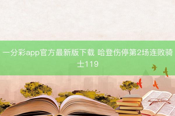 一分彩app官方最新版下载 哈登伤停第2场连败骑士119