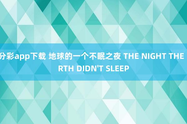 一分彩app下载 地球的一个不眠之夜 THE NIGHT THE EARTH DIDN'T SLEEP