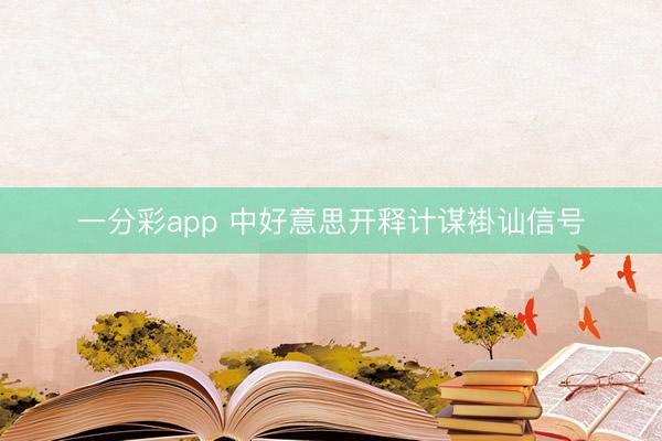 一分彩app 中好意思开释计谋褂讪信号