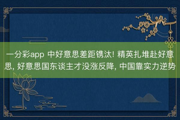一分彩app 中好意思差距镌汰! 精英扎堆赴好意思， 好意思国东谈主才没涨反降， 中国靠实力逆势