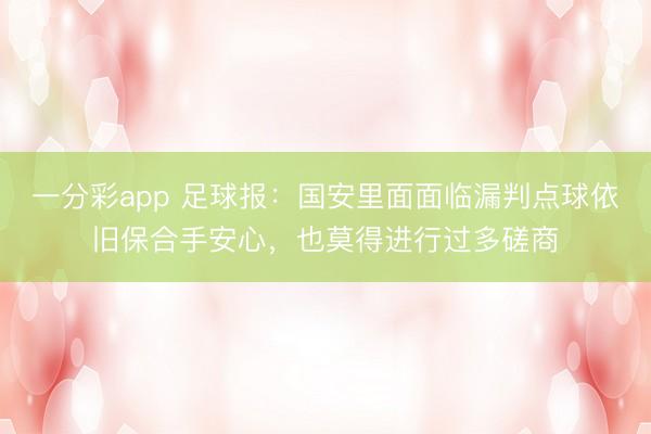 一分彩app 足球报：国安里面面临漏判点球依旧保合手安心，也莫得进行过多磋商