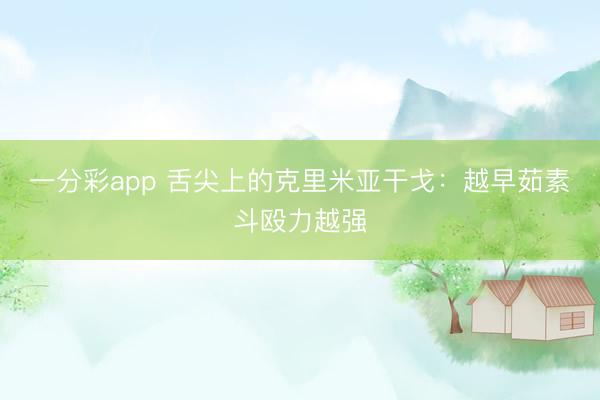 一分彩app 舌尖上的克里米亚干戈：越早茹素斗殴力越强
