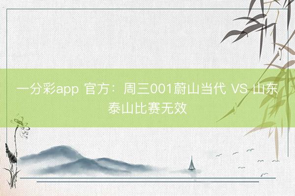 一分彩app 官方:周三001蔚山当代 VS 山东泰山比赛无效
