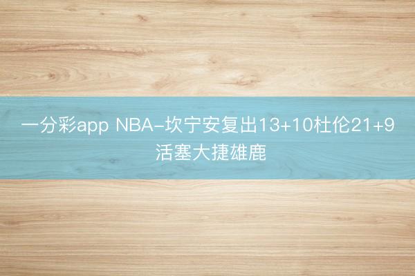 一分彩app NBA-坎宁安复出13+10杜伦21+9 活塞大捷雄鹿