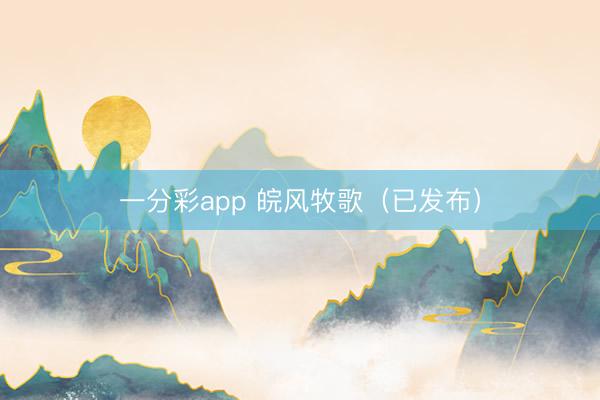 一分彩app 皖风牧歌（已发布）