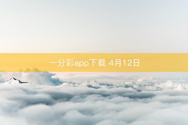 一分彩app下载 4月12日