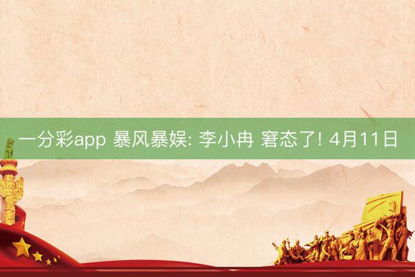一分彩app 暴风暴娱: 李小冉 窘态了! 4月11日