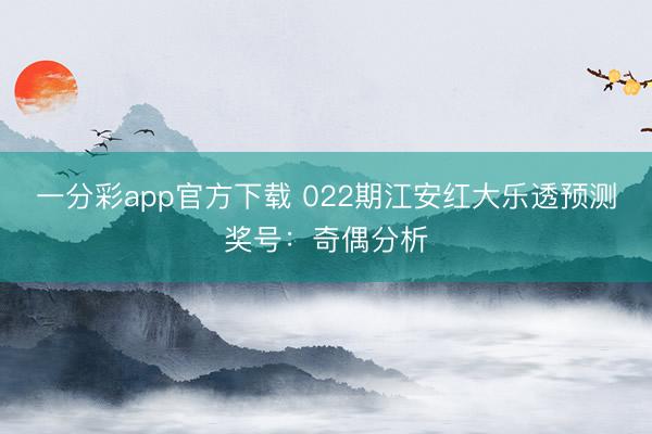 一分彩app官方下载 022期江安红大乐透预测奖号:奇偶分析