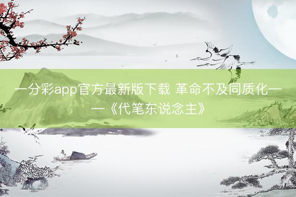 一分彩app官方最新版下载 革命不及同质化——《代笔东说念主》