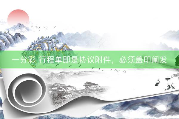 一分彩 行程单即是协议附件，必须盖印阐发