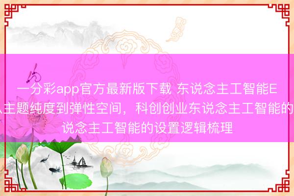 一分彩app官方最新版下载 东说念主工智能ETF若何选？从主题纯度到弹性空间，科创创业东说念主工智能的设置逻辑梳理