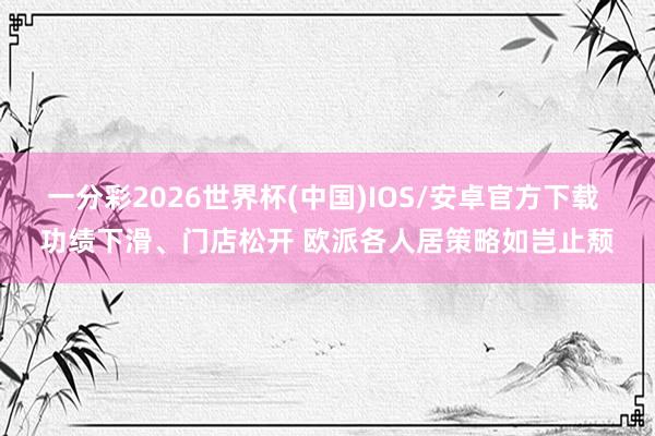 一分彩2026世界杯(中国)IOS/安卓官方下载 功绩下滑、门店松开 欧派各人居策略如岂止颓