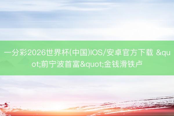 一分彩2026世界杯(中国)IOS/安卓官方下载 "前宁波首富"金钱滑铁卢