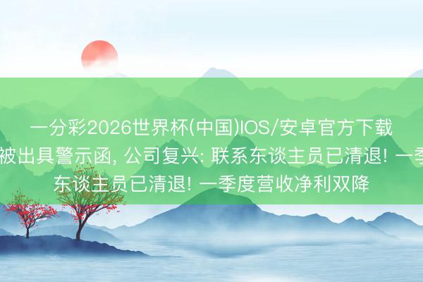 一分彩2026世界杯(中国)IOS/安卓官方下载 国元证券一职工被出具警示函， 公司复兴: 联系东谈主员已清退! 一季度营收净利双降