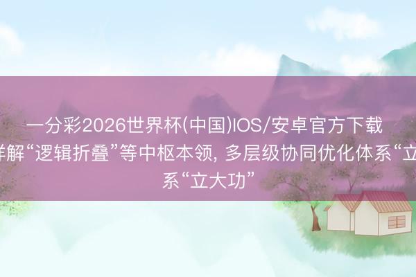一分彩2026世界杯(中国)IOS/安卓官方下载 华为详解“逻辑折叠”等中枢本领， 多层级协同优化体系“立大功”