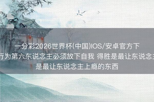 一分彩2026世界杯(中国)IOS/安卓官方下载 凯尔登：行为第六东说念主必须放下自我 得胜是最让东说念主上瘾的东西